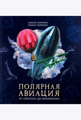 Полярная авиация. От аэростата до экраноплана. (объемные картинки, клапанны внутри)