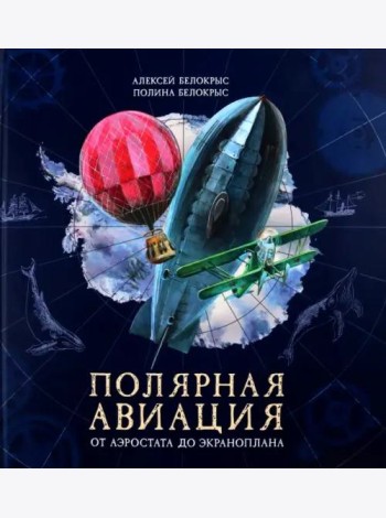 Полярная авиация. От аэростата до экраноплана. (объемные картинки, клапанны внутри)