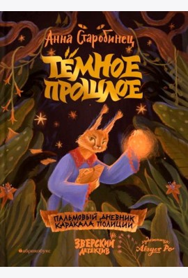 Темное прошлое. Пальмовый дневник каракала полиции. Зверский детектив. Кн. 7