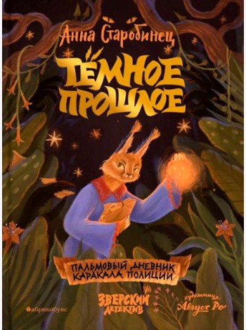 Темное прошлое. Пальмовый дневник каракала полиции. Зверский детектив. Кн. 7