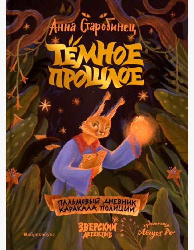 Темное прошлое. Пальмовый дневник каракала полиции. Зверский детектив. Кн. 7