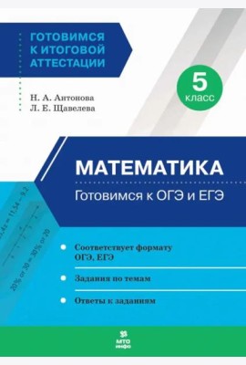 Математика. 5 класс. Готовимся к ОГЭ и ЕГЭ