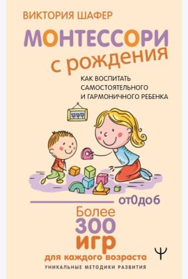Монтессори с рождения.  Как воспитать самостоятельного и гармоничного ребенка