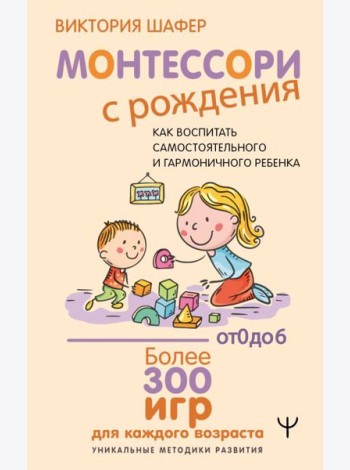 Монтессори с рождения.  Как воспитать самостоятельного и гармоничного ребенка