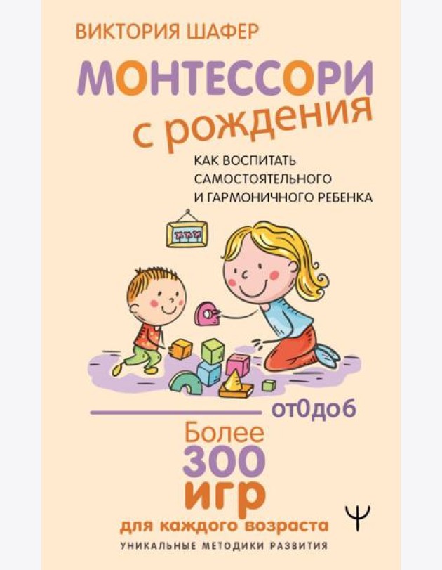 Монтессори с рождения.  Как воспитать самостоятельного и гармоничного ребенка