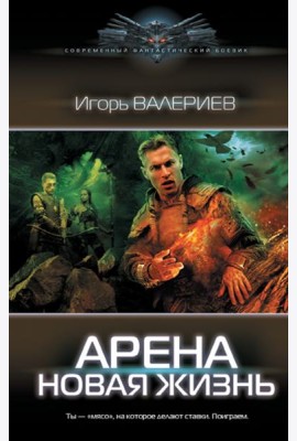 Арена. Новая жизнь
