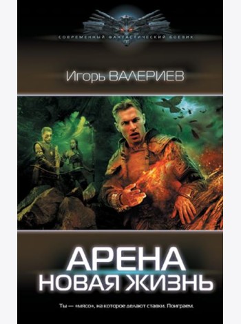 Арена. Новая жизнь