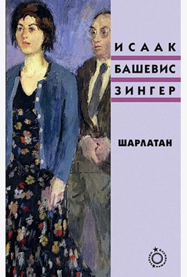 Шарлатан: роман