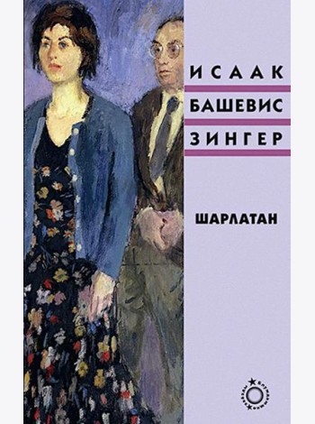 Шарлатан: роман