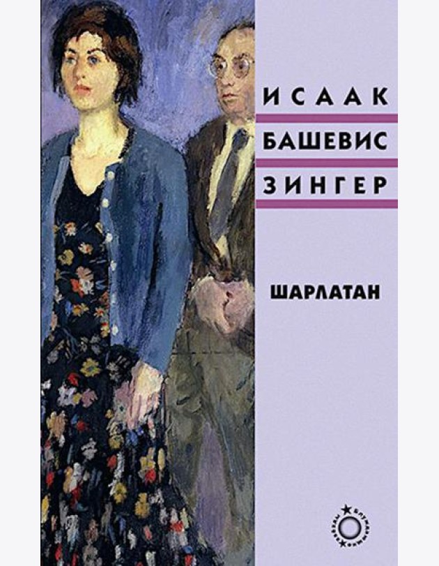 Шарлатан: роман