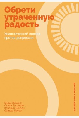 Обрети утраченную радость: Холистический подход против депрессии