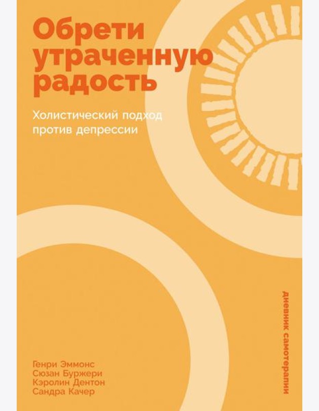 Обрети утраченную радость: Холистический подход против депрессии