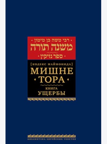 Мишне Тора (Кодекс Маймонида). В 14 т. Т. 11: Книга 