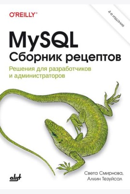 MySQL. Сборник рецептов. 4-е изд