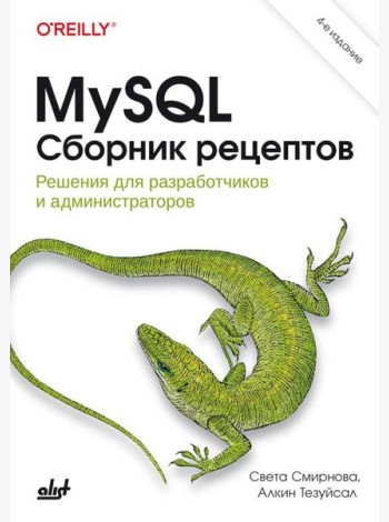MySQL. Сборник рецептов. 4-е изд