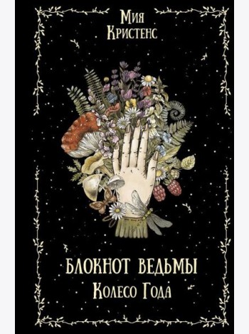 Блокнот ведьмы. Колесо года