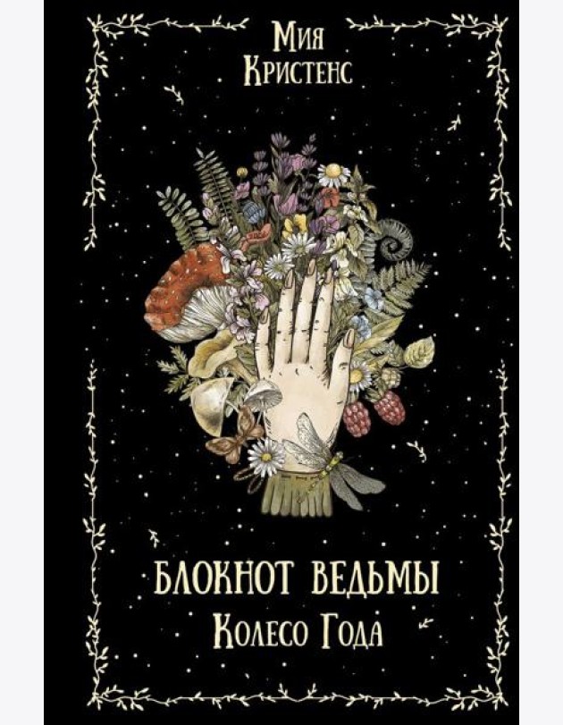 Блокнот ведьмы. Колесо года