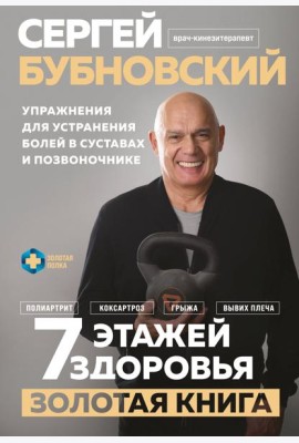 7 этажей здоровья. Упражнения для устранения болей в суставах и позвоночнике. Золотая книга