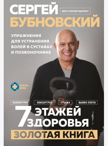 7 этажей здоровья. Упражнения для устранения болей в суставах и позвоночнике. Золотая книга