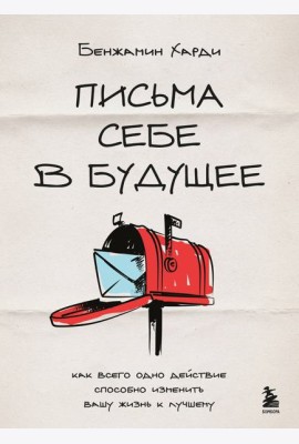 Письма себе в будущее. Как всего одно действие способно изменить вашу жизнь к лучшему