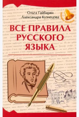 Все правила русского языка