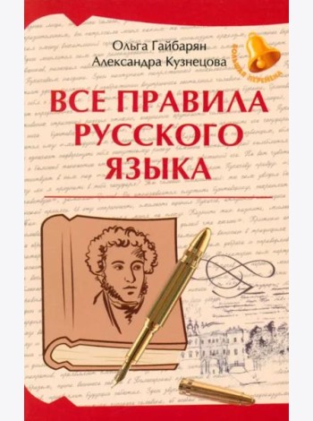 Все правила русского языка
