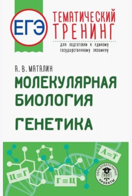 ЕГЭ. Молекулярная биология. Генетика. Тематический тренинг для подготовки к ЕГЭ