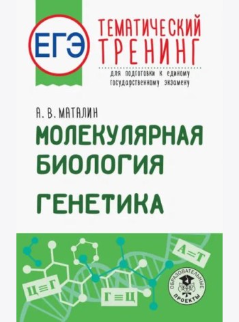 ЕГЭ. Молекулярная биология. Генетика. Тематический тренинг для подготовки к ЕГЭ