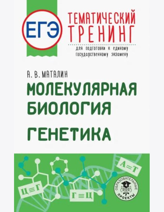 ЕГЭ. Молекулярная биология. Генетика. Тематический тренинг для подготовки к ЕГЭ