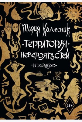 Территория Невероятностей: Nigredo