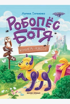 Робопес Ботя: книга-квест