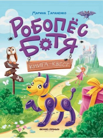 Робопес Ботя: книга-квест