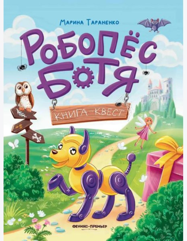 Робопес Ботя: книга-квест