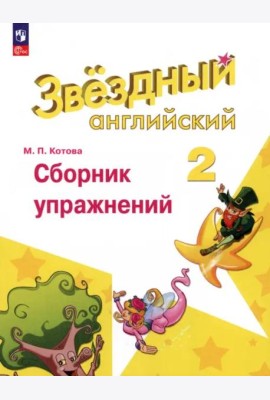 Английский язык 2кл Сборник упражнений