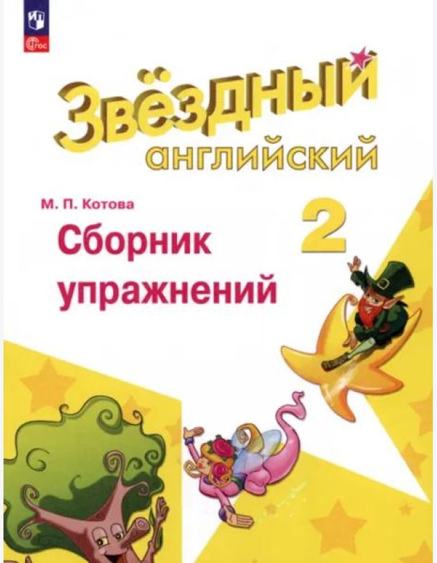 Английский язык 2кл Сборник упражнений
