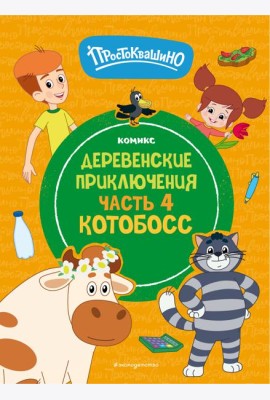 Простоквашино. Деревенские приключения. Часть 4. Котобосс