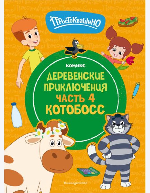 Простоквашино. Деревенские приключения. Часть 4. Котобосс