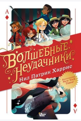 Волшебные неудачники