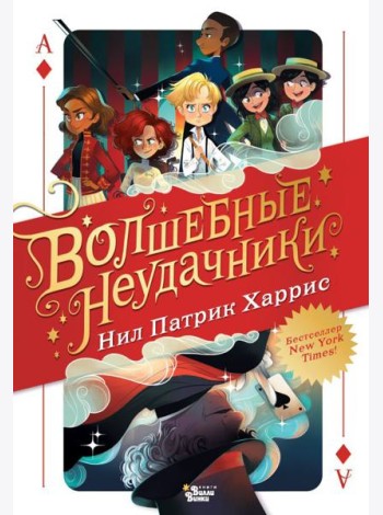 Волшебные неудачники