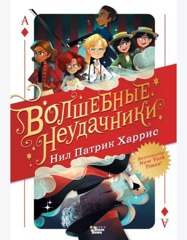 Волшебные неудачники