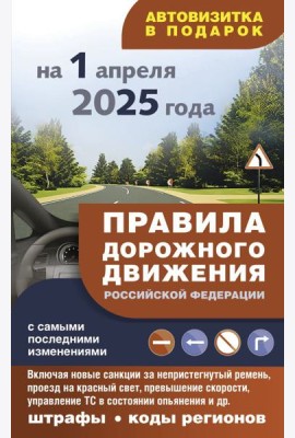 Правила дорожного движения с самыми последними изменениями на 1 апреля 2025 года: штрафы, коды регионов