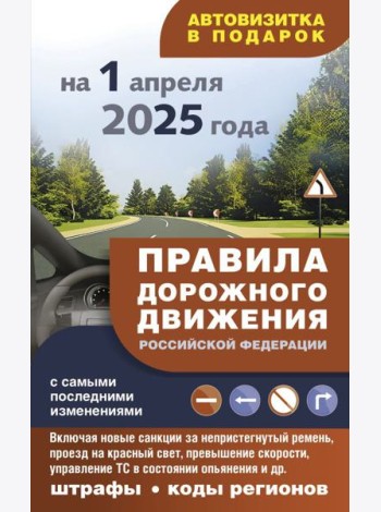 Правила дорожного движения с самыми последними изменениями на 1 апреля 2025 года: штрафы, коды регионов