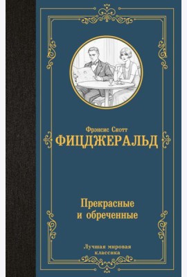 Прекрасные и обреченные: роман