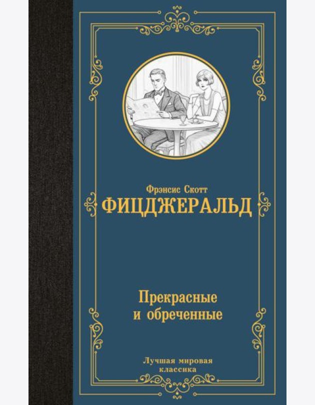 Прекрасные и обреченные: роман