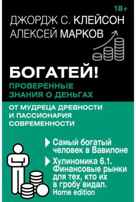 Богатей! Проверенные знания о деньгах от мудреца древности и пассионария современности. Самый богатый человек в Вавилоне. Хулиномика 6.1