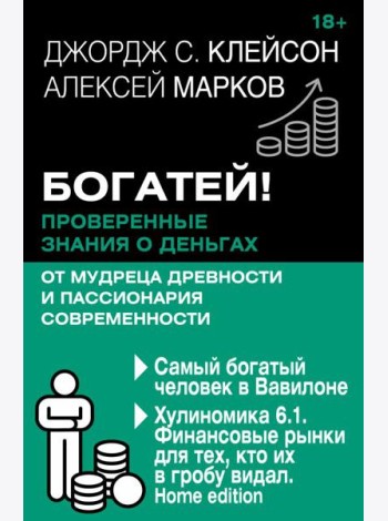 Богатей! Проверенные знания о деньгах от мудреца древности и пассионария современности. Самый богатый человек в Вавилоне. Хулиномика 6.1