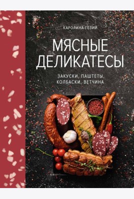 Мясные деликатесы. Закуски, паштеты, колбаски, ветчина
