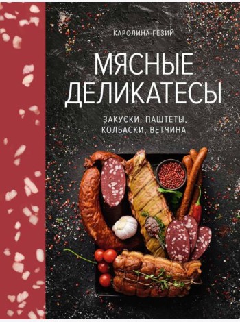 Мясные деликатесы. Закуски, паштеты, колбаски, ветчина