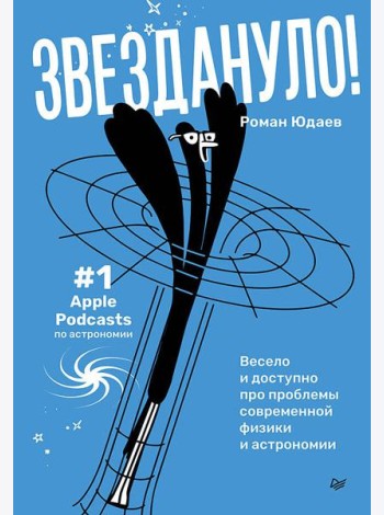 Звездануло: весело и доступно про проблемы современной физики и астрономии