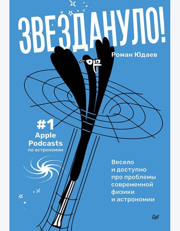 Звездануло: весело и доступно про проблемы современной физики и астрономии